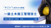 一級土木施工管理技士はすごい？資格の難易度や合格率、取得メリットについて解説